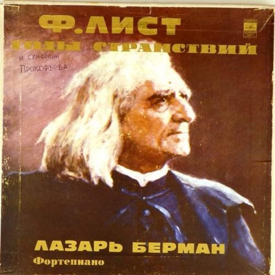 Пластинка Лазарь Берман (фортепиано) Ф.Лист. Годы странствий (4LP)